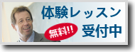 無料体験レッスン
